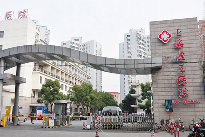 上海建工集團總醫院 上海建工集團總醫院